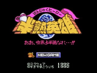 Hanjuku Hero title screen for Super Famicom
